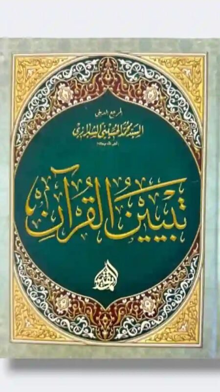 تبيين القرآن – محمد الحسيني الشيرازي