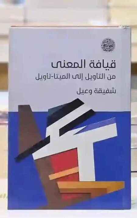 قيافة المعنى: من التأويل إلى الميتا-تأويل" للكاتبة شفيقة وعيل