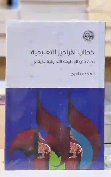خطاب الأراجيز التعليمية: بحث في الوظيفة التداولية للإيقاع" للمؤلف المهدي لعرج