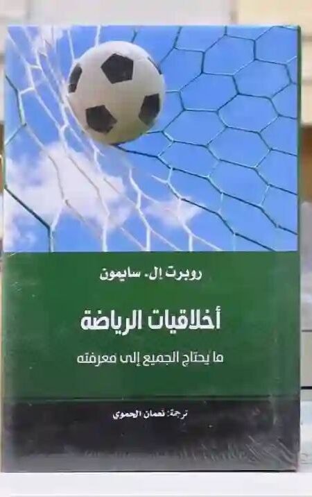 أخلاقيات الرياضة: ما يحتاج الجميع إلى معرفته" بقلم روبرت إل. سايمون