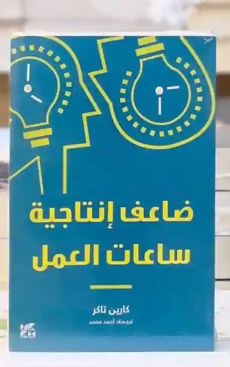 ضاعف إنتاجية ساعات العمل" للكاتبة كارين تاكر