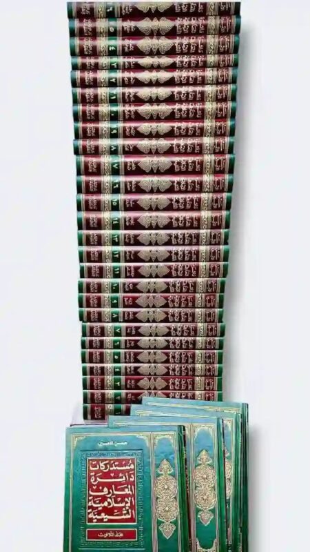 دائرة المعارف الإسلامية الشيعية: حسن الأمين