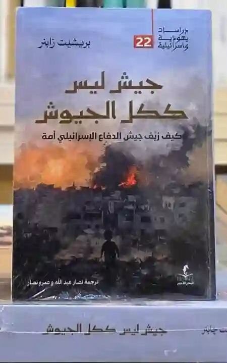 جيش ليس ككل الجيوش : كيف زيف جيش الدفاع الإسرائيلي أمة :  المخرج والباحث الاسرائيلي بريشيت زابنر
