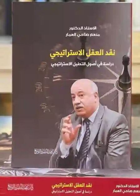 نـقـد الـعـقـل الاسـتراتـيـجـي / دراسـة في أصـول التحـليـل الاسـتراتـيـجي : د. منعم صاحي العمار