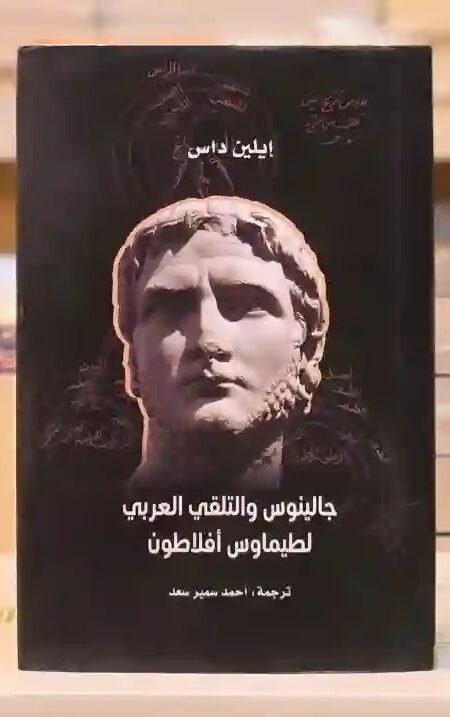 جالينوس والتلقي العربي لطيماوس أفلاطون/ إيلين داس، ترجمة أحمد سمير سعد