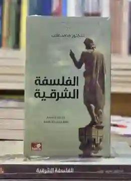 الفلسفة الشرقية" للمؤلف الدكتور محمد غلاب