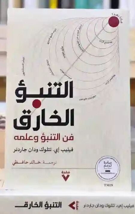 التنبؤ الخارق - فن التنبؤ وعلمه لـ فيليب تيتلوك ودان غاردنر