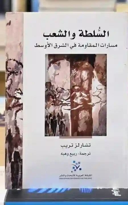 السلطة والشعب؛ مسارات المقاومة في الشرق الأوسط: تشارلز تريب