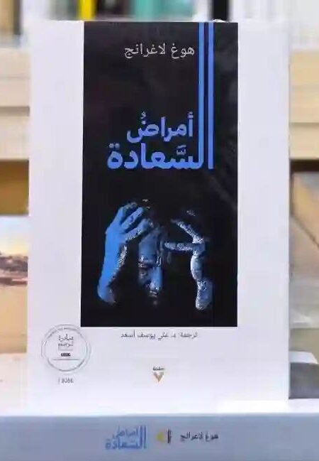 أمراض السعادة" للمؤلف هوغ لاغرانج