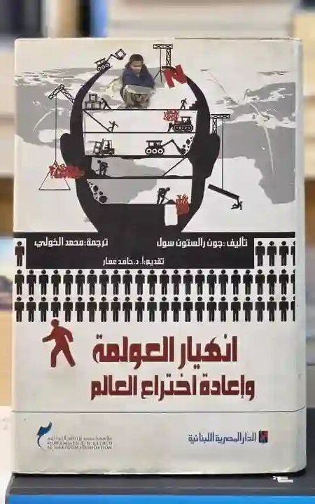 انهيار العولمة وإعادة اختراع العالم" لمؤلفه جون رالستون سول