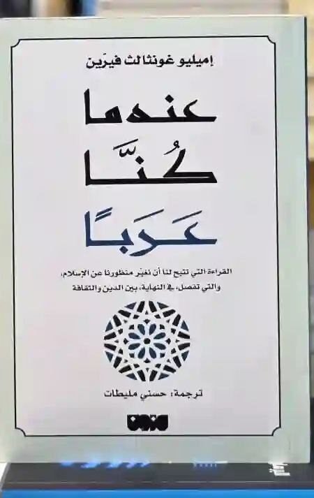 عندما كنا عرباً" للمؤلف إميليو غونثالث فيرين، بترجمة حسني مليطات.