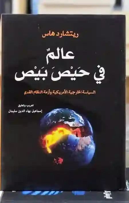 عالم في حيص بيص" بقلم ريتشارد هاس
