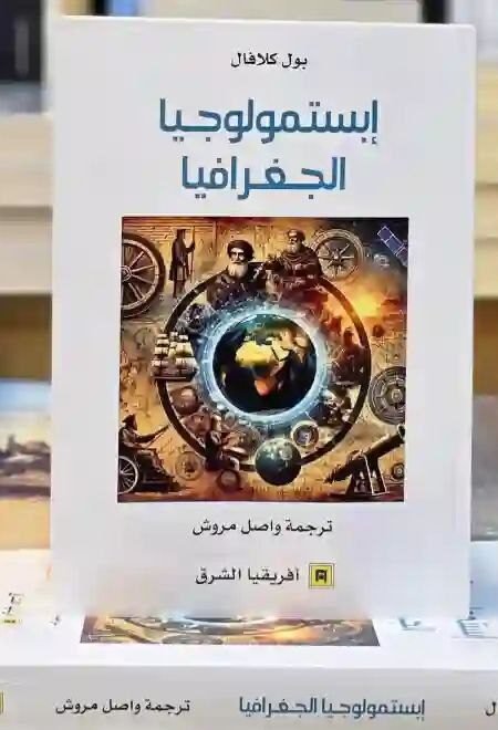 إبستمولوجيا الجغرافيا" للكاتب بول كلافال