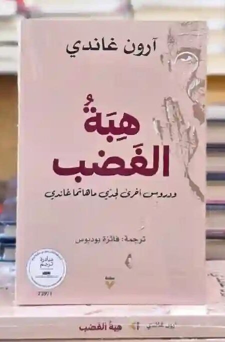 هبة الغضب" تأليف آرون غاندي، وهو حفيد المهاتما غاندي