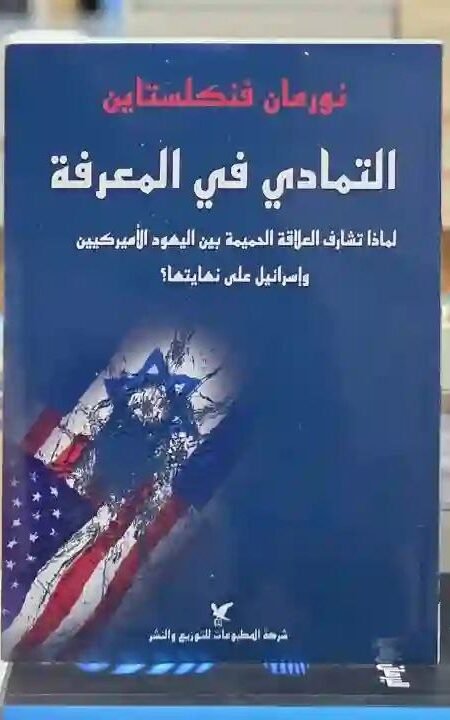 "التمادي في المعرفة: لماذا تشارف العلاقة الحميمة بين اليهود الأميركيين وإسرائيل على نهايتها؟