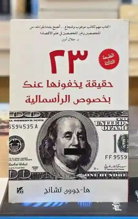 23 حقيقة يخفونها عنك بخصوص الرأسمالية" للمؤلف ها-جوون تشانج