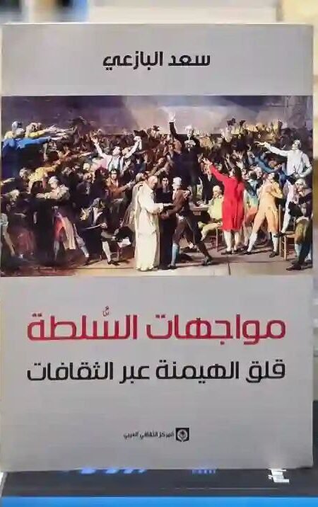 مواجهات السلطة / سعد البازعي