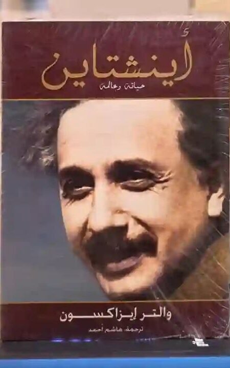 أينشتاين: حياته وعالمه" للمؤلف والتر إيزاكسون