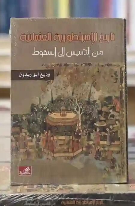 تاريخ الإمبراطورية العثمانية: من التأسيس إلى السقوط" للمؤلف وديع أبو زيدون