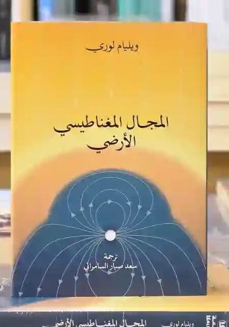 المجال المغناطيسي الأرضي: ويليام لوري