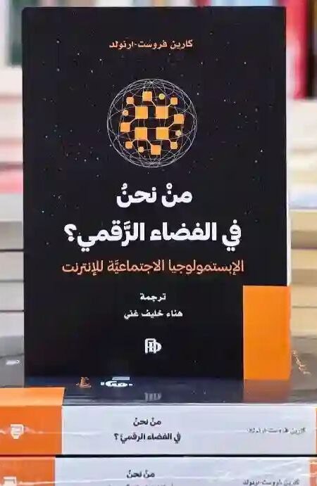 من نحن في الفضاء الرقمي؟ الإبستمولوجيا الاجتماعية للإنترنت: كارين فروست-أرنولد