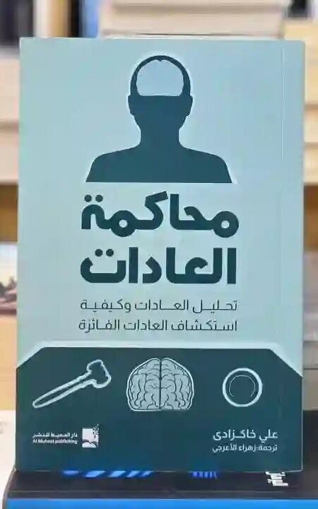 محاكمة العادات: تحليل العادات وكيفية استكشاف العادات الفائزة: علي خاك زادي