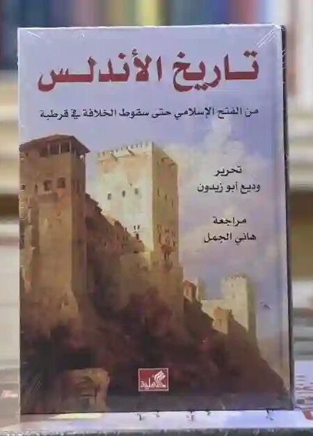 تاريخ الأندلس: وديع أبو زيدون