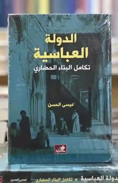 الدولة العباسية: تكامل البناء الحضاري/ للمؤلف عيسى الحسن
