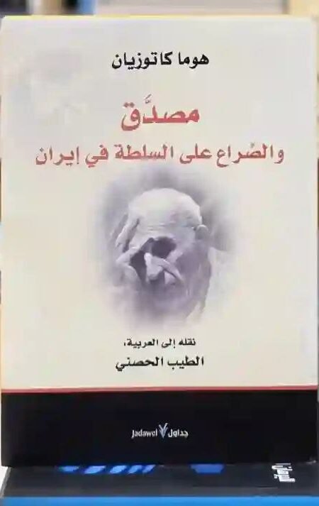 مصدق والصراع على السلطة في إيران: هوما كاتوزيان