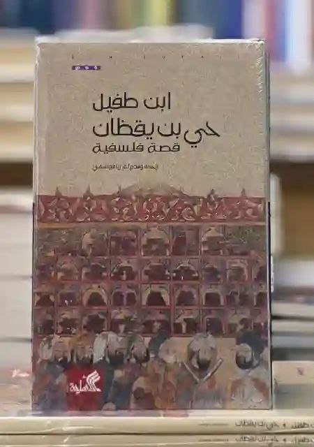 رواية "حي بن يقظان: ابن طفيل