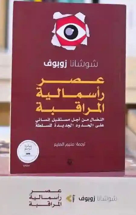 عصر رأسمالية المراقبة: النضال من أجل مستقبل إنساني على الحدود الجديدة للسلطة