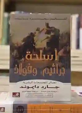 أسلحة، جراثيم، وفولاذ: مصائر المجتمعات البشرية" بقلم جارد دايموند