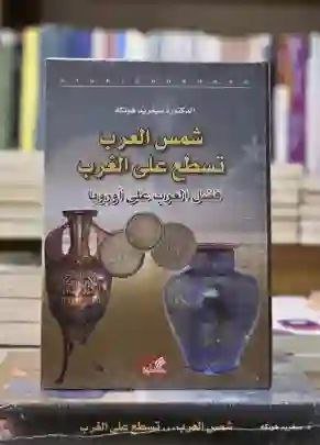 شمس العرب تسطع على الغرب: فضل العرب على أوروبا" بقلم سيغريد هونكه
