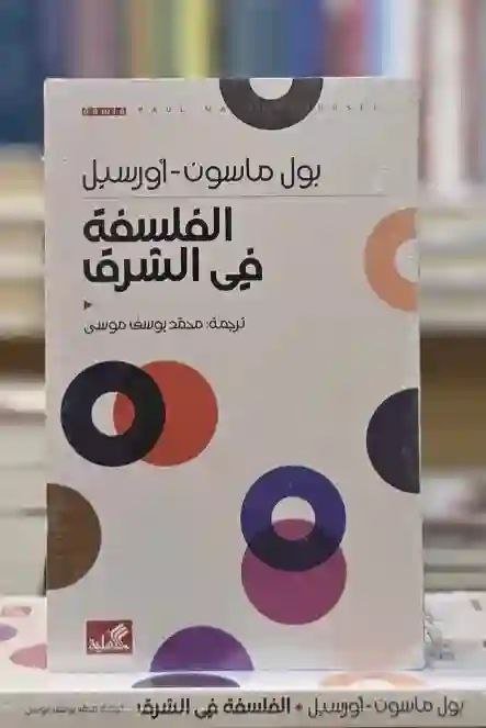 الفلسفة في الشرق" بقلم بول ماسون-أورسيل، بترجمة محمد يوسف موسى