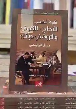 "كيف تكسب النجاح - التفوق والثروة في حياتك: ديل كارنيجي