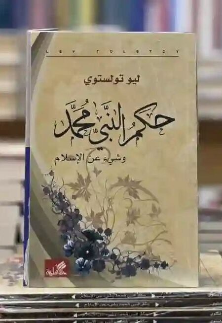 "حكم النبي محمد وشيء عن الإسلام" بقلم ليو تولستوي