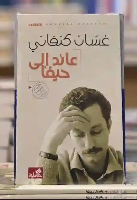 عائد إلى حيفا" للأديب الفلسطيني غسان كنفاني.