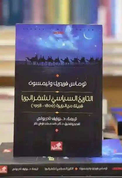التاريخ السياسي لشمر الجربا: قبيلة من الجزيرة (1800 - 1958): توماس فريدريك وليمسون