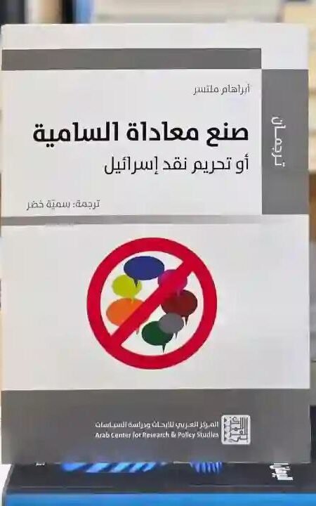 صنع معاداة السامية: أو تحريم نقد إسرائيل" للمؤلف أبراهام ملتسر، ترجمة سمية خضر