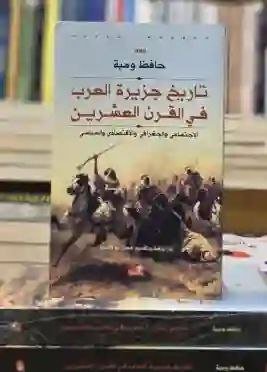 تاريخ جزيرة العرب في القرن العشرين: حافظ وهبة