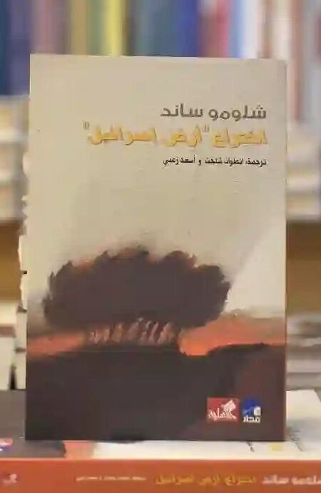 اختراع أرض إسرائيل" للمؤلف شلومو ساند