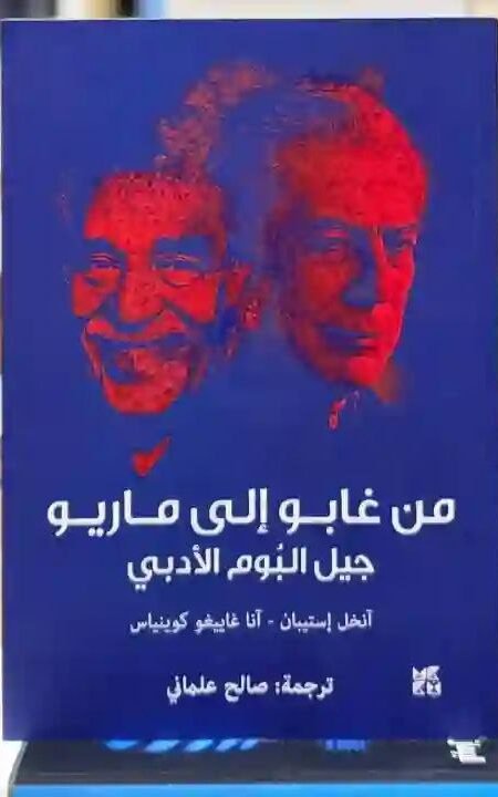 من غابو إلى ماريو: جيل البوم الأدبي المؤلفان: آنخل إستيبان وآنا غاييغو كوينياس