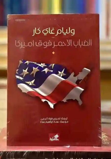 الضباب الأحمر فوق أمريكا: وليام غاي كار