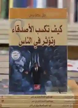 كيف تكسب الأصدقاء وتؤثر في الناس" بقلم ديل كارنيجي