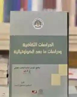 الدراسات الثقافية ودراسات ما بعد الكولونيالية: د. يوسف علي محمد سعيد