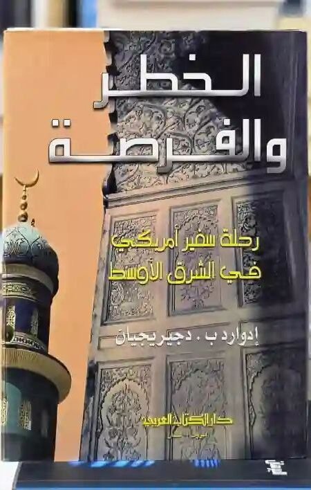 الخطر والفرصة: رحلة سفير أمريكي في الشرق الأوسط