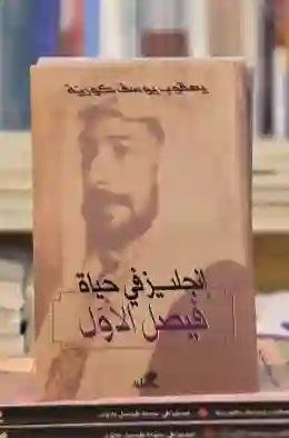إنجليز في حياة فيصل الأول: يعقوب يوسف كورية