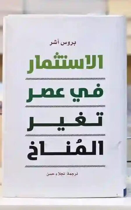 الاستثمار في عصر تغير المناخ: بروس أشر