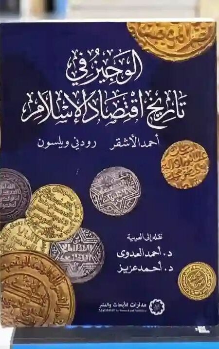 الوجيز في تاريخ اقتصاد الإسلام المؤلفون: أحمد الأشقر ورودني ويلسون