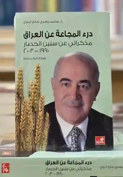 درء المجاعة عن العراق: مذكراتي عن سنين الحصار 1990-2003 د. محمد مهدي صالح الراوي، وزير التجارة العراقي الأسبق.